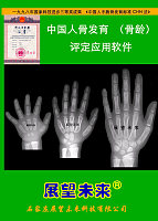 中国人骨发育（骨龄）评定与应用软件（骨龄软件）——临床标准版