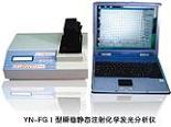 顺稳 YN-FG1 静态注射化学发光分析仪
