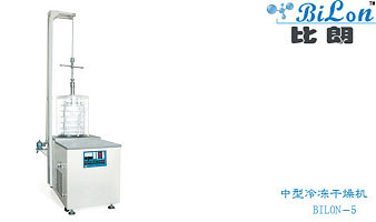 中型冷冻干燥机BILON－5