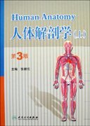 正版！人体解剖学（上下册） （第3版） 人卫出版社 