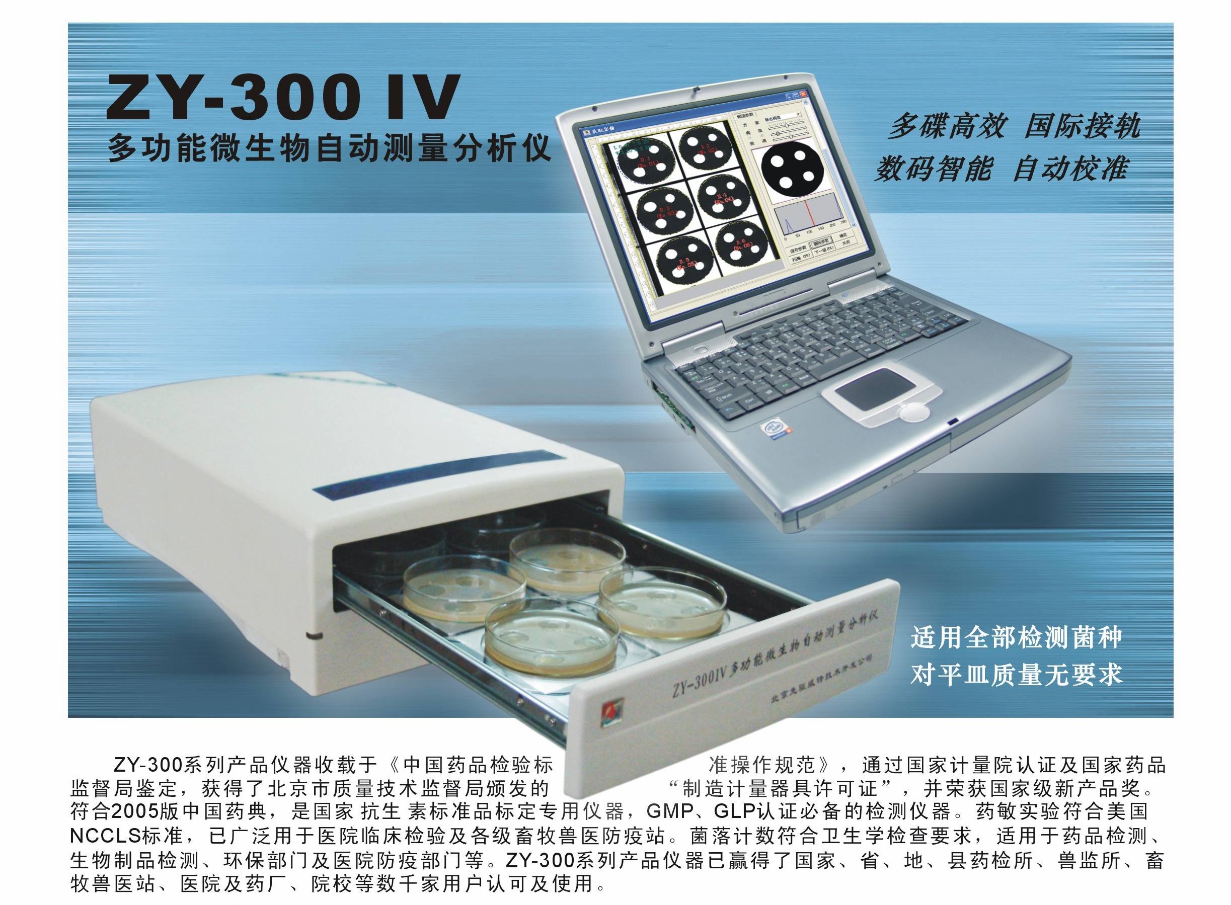 ZY-300IV抗生素效价自动测量分析仪、抑菌圈自动测量分析仪