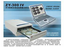 ZY-300IV抗生素效价自动测量分析仪、抑菌圈自动测量分析仪