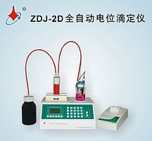 ZDJ-2D全自动电位滴定仪、自动滴定仪