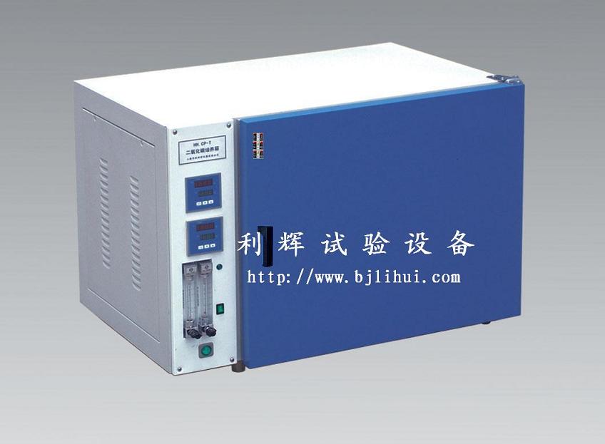 HH.CP-01(160L)二氧化碳干燥箱