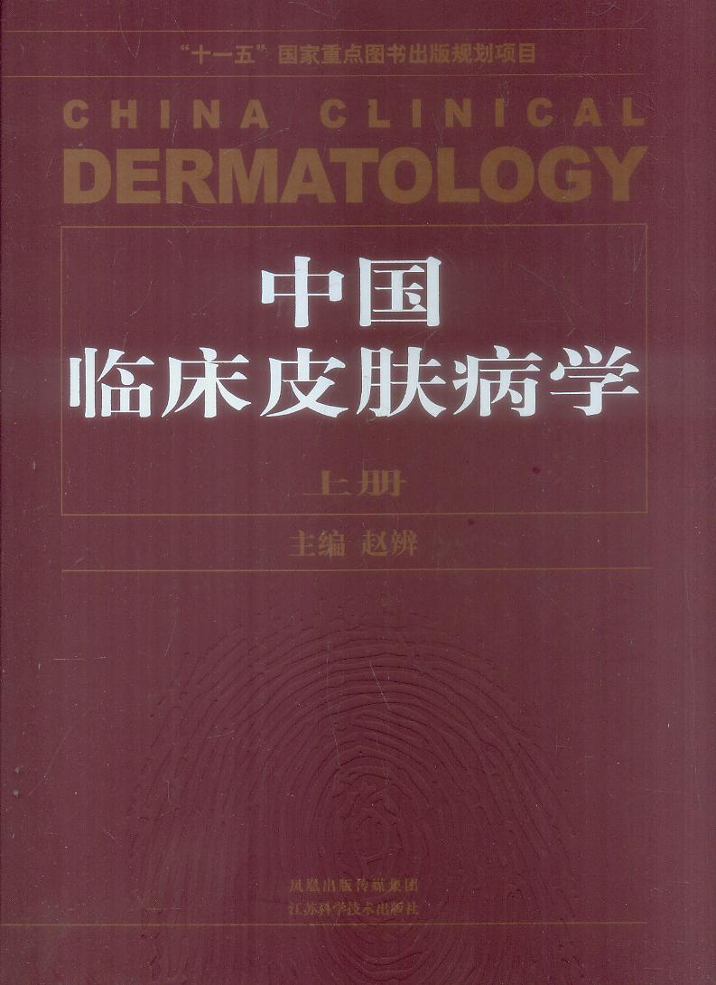 中国临床皮肤病学（上下册 《临床皮肤病学第4版》）【赵辨 主编】