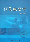 创伤康复学   北京三甲医学书店有售