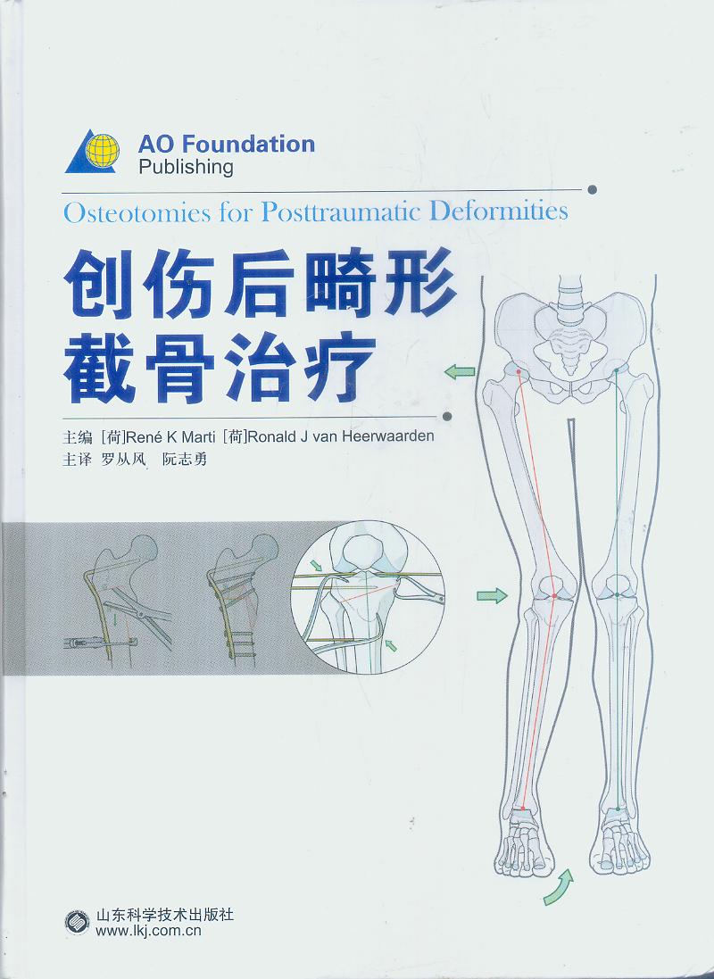 aAO骨科系列丛书——创伤后畸形截骨治疗