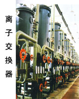 广东离子交换设备|海南去离子水设备|广西去离子水设备|云南去离子水设备