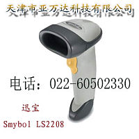 天津条码扫描器销售Symbol LS2208 