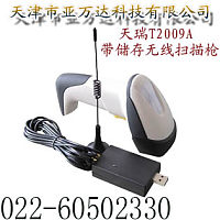 天津无线激光条码扫描器（T2009A）销售