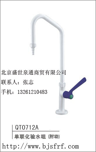 单联肘动化验水咀（QT0712A)北京化验水龙头、实验室专用水龙头