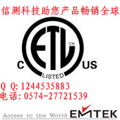 家电产品ETL认证、浙江ETL认证、浙江真正好的检测机构