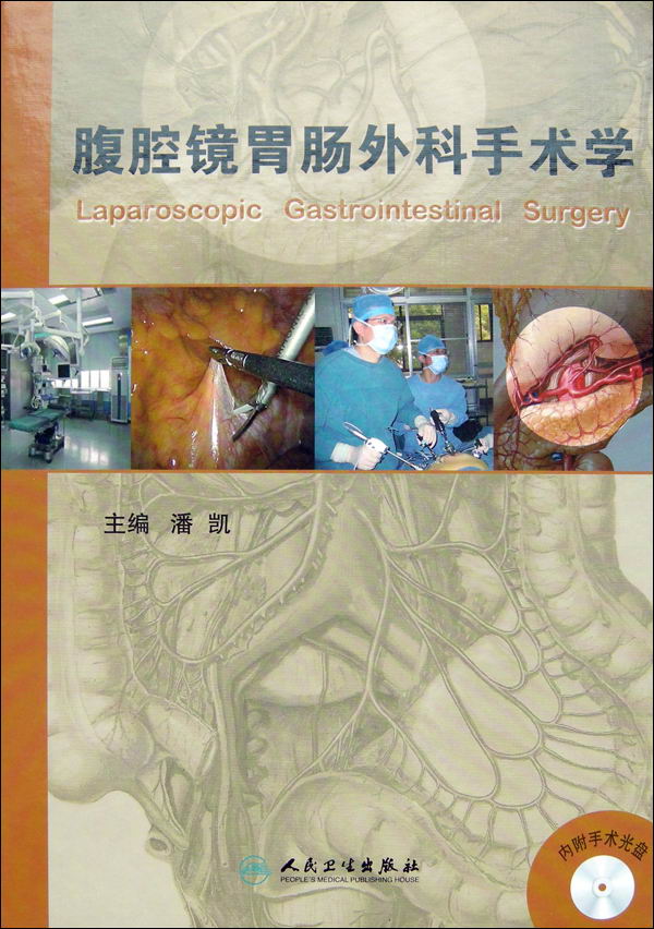 腹腔镜胃肠外科手术学