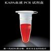 KAPA血液直接PCR试剂盒