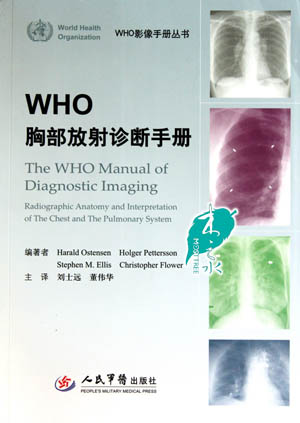 WHO胸部放射诊断手册—WHO影像手册丛书（翻译版）【(瑞士)奥斯滕森 著 刘士远 董伟华 主译】