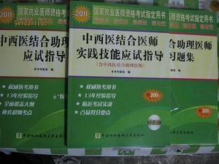 2011执业医师考试用书-中西医结合助理应试指导+实践技能+习题