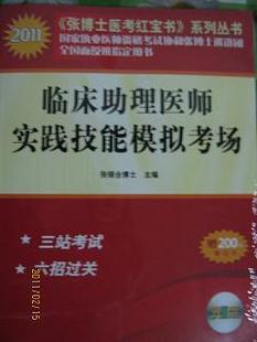 2011年张博士医考红宝书系列-临床助理医师实践技能模拟考场68折