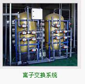 肇庆去离子水设备，肇庆离子交换纯水设备，惠州纯水处理设备