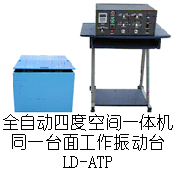 电磁振动台LD-ATP