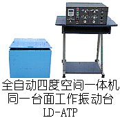 电磁振动台LD-100ATP