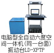 电磁振动台LD-100XPTP