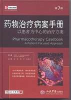 药物治疗病案手册：以患者为中心的治疗方案（第7版）