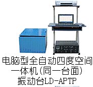 LD-APTP 手提电脑四度空间一体机(同一台面)(Y(X+Z)轴,上下左右)(0.5-600Hz) 吸合式电磁振台