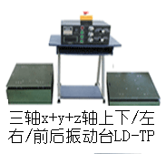 LD-TP 三轴(Y+(X+Z)轴,垂直+水平)(0.5-600Hz) 吸合式电磁振动台