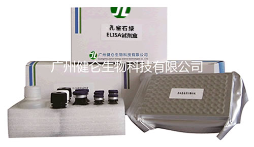 孔雀石绿ELISA定量检测试剂盒