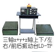 LD-XTP 六度空间一体机(同一台面)(XYZ轴,上下左右前后)(0.5-600Hz) 吸合式电磁振动台