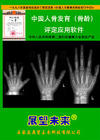 中国人骨发育（骨龄）评定应用软件——体育选材版