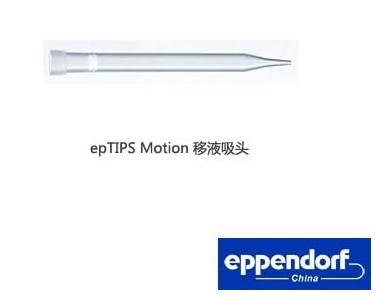 epTIPS Motion 移液吸头无菌级不含滤芯 0030015240