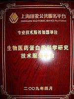 荣获“上海优秀研发公共服务平台”称号