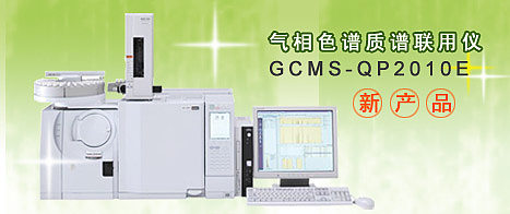 REACH管控仪器气相色谱质谱联用仪 GCMS-QP2010 Ultra