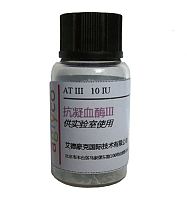 抗凝血酶III，Antithrombin III， ATIII，用于肝素效价检测，现货