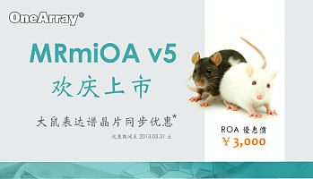 MRmiOA v5 欢庆上市，大鼠表达谱芯片同步优惠