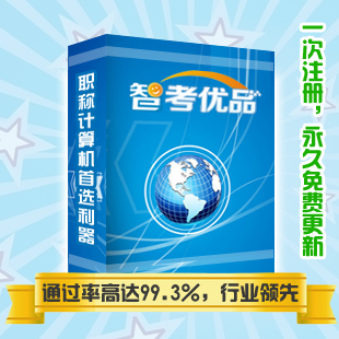 智考优品全国职称计算机模拟考试系统-中文Windows XP操作系统