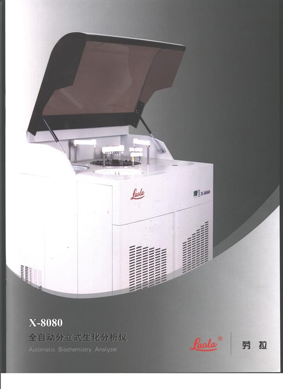 供应南京劳拉全自动生化分析仪x-8080