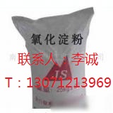 供应原料氧化淀粉 厂家及用途介绍