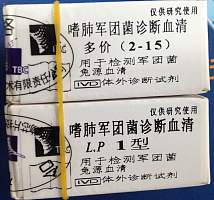 军团菌诊断血清
