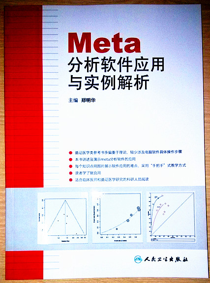 赢在论文作者郑明华版主最新力作《Meta分析软件应用与实例解析》