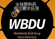 全球原料药供应（需求）商目录WBDU