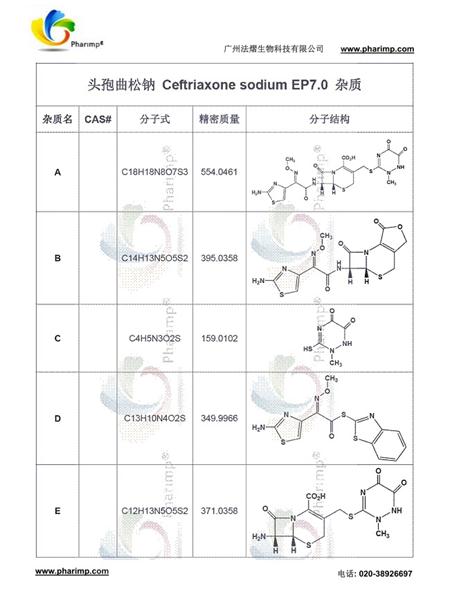 供应Ceftriaxone sodium头孢曲松钠EP杂质对照品