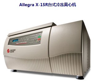 Allegra X-15R台式冷冻离心机
