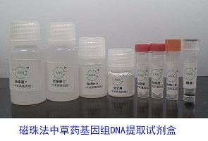 磁珠法中草药基因组核酸DNA提取试剂盒
