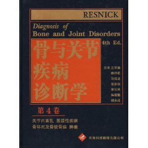 《骨与关节疾病诊断学》  (第4卷) （第4版）