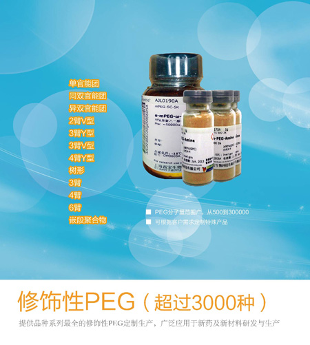 特大喜讯！上海西宝生物修饰性PEG现货促销“买一送一”2014强势登场！