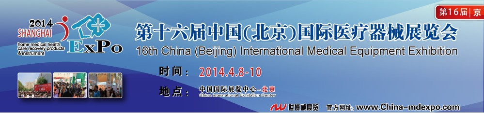 2014中国（北京）国际医疗器械展