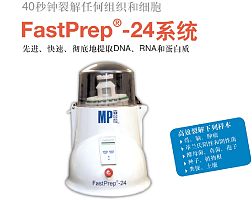 美国MP*FastPrep-24 样品处理系统