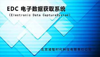 EDC （Electronic Data CaptureSystem）电子数据获取系统